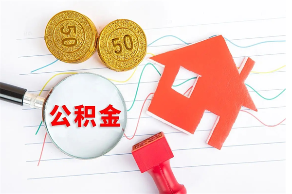 阜新离职了如何提取公积（离职了如何提取住房公积金）
