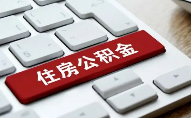 阜新公积金提（2021年提取住房公积金的条件）