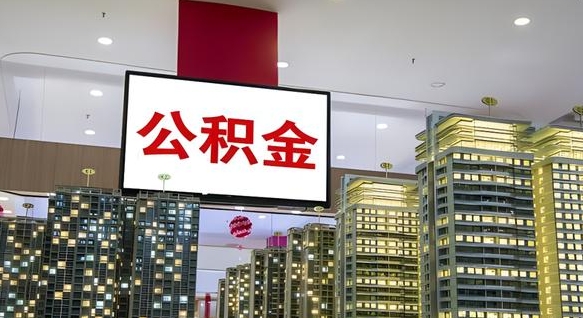 阜新离开取出公积金（离开城市公积金提取）